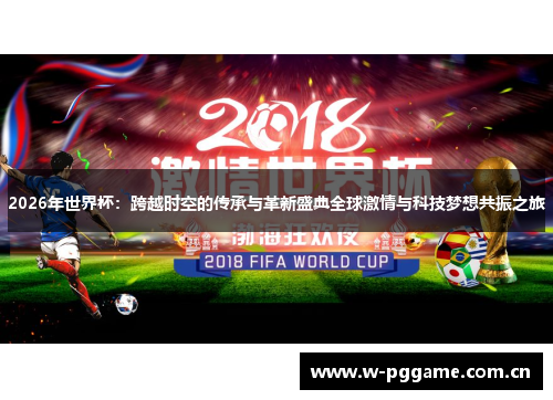 2026年世界杯：跨越时空的传承与革新盛典全球激情与科技梦想共振之旅