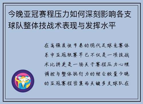 今晚亚冠赛程压力如何深刻影响各支球队整体技战术表现与发挥水平 今晚亚冠赛程压力如何深刻影响各支球队整体技战术表现与发挥水平