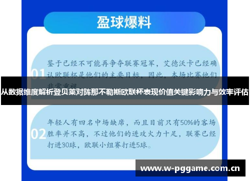 从数据维度解析登贝莱对阵那不勒斯欧联杯表现价值关键影响力与效率评估
