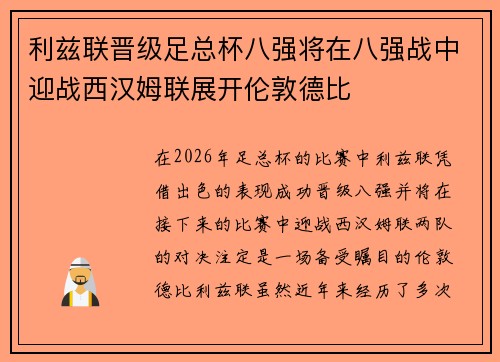 利兹联晋级足总杯八强将在八强战中迎战西汉姆联展开伦敦德比