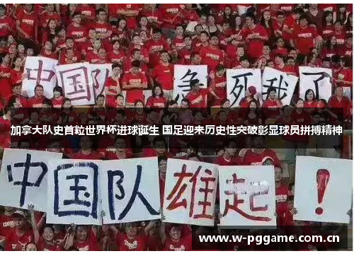 加拿大队史首粒世界杯进球诞生 国足迎来历史性突破彰显球员拼搏精神