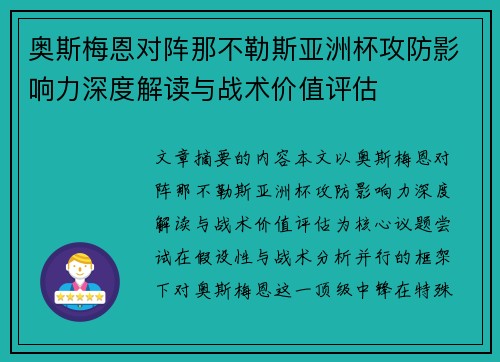 奥斯梅恩对阵那不勒斯亚洲杯攻防影响力深度解读与战术价值评估 奥斯梅恩对阵那不勒斯亚洲杯攻防影响力深度解读与战术价值评估