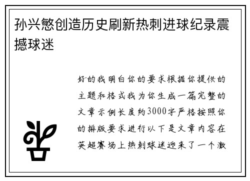 孙兴慜创造历史刷新热刺进球纪录震撼球迷 孙兴慜创造历史刷新热刺进球纪录震撼球迷