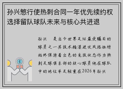 孙兴慜行使热刺合同一年优先续约权选择留队球队未来与核心共进退