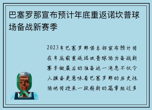 巴塞罗那宣布预计年底重返诺坎普球场备战新赛季 巴塞罗那宣布预计年底重返诺坎普球场备战新赛季