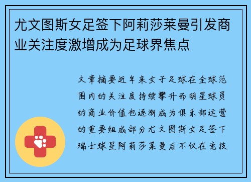 尤文图斯女足签下阿莉莎莱曼引发商业关注度激增成为足球界焦点 尤文图斯女足签下阿莉莎莱曼引发商业关注度激增成为足球界焦点