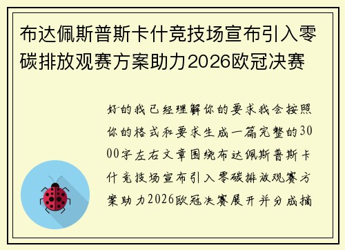 布达佩斯普斯卡什竞技场宣布引入零碳排放观赛方案助力2026欧冠决赛