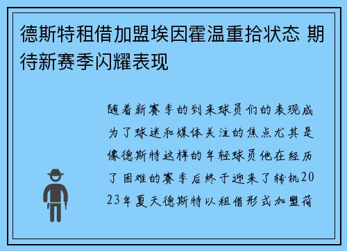 德斯特租借加盟埃因霍温重拾状态 期待新赛季闪耀表现