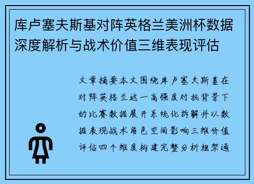 库卢塞夫斯基对阵英格兰美洲杯数据深度解析与战术价值三维表现评估