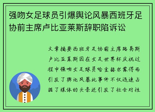 强吻女足球员引爆舆论风暴西班牙足协前主席卢比亚莱斯辞职陷诉讼
