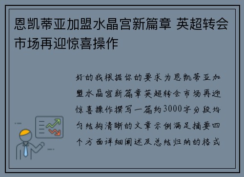 恩凯蒂亚加盟水晶宫新篇章 英超转会市场再迎惊喜操作
