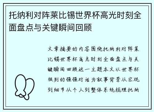 托纳利对阵莱比锡世界杯高光时刻全面盘点与关键瞬间回顾