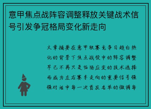 意甲焦点战阵容调整释放关键战术信号引发争冠格局变化新走向 意甲焦点战阵容调整释放关键战术信号引发争冠格局变化新走向