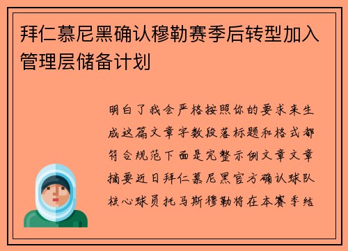 拜仁慕尼黑确认穆勒赛季后转型加入管理层储备计划