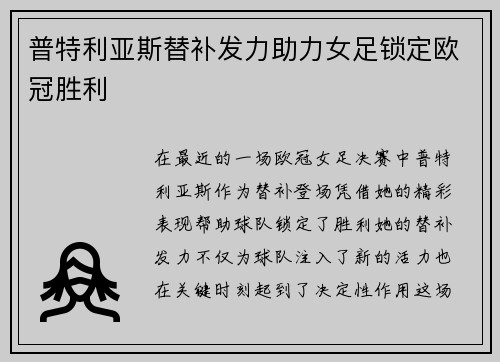 普特利亚斯替补发力助力女足锁定欧冠胜利 普特利亚斯替补发力助力女足锁定欧冠胜利