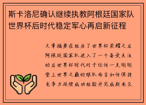 斯卡洛尼确认继续执教阿根廷国家队世界杯后时代稳定军心再启新征程