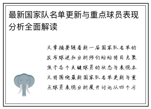 最新国家队名单更新与重点球员表现分析全面解读