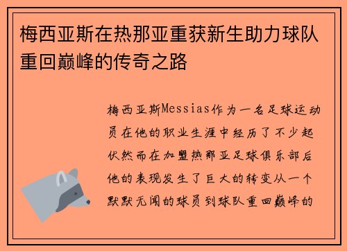 梅西亚斯在热那亚重获新生助力球队重回巅峰的传奇之路