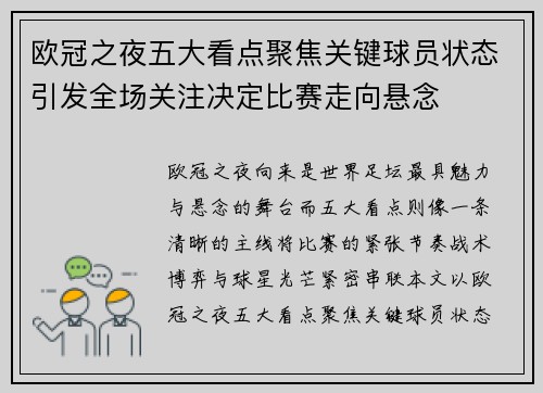 欧冠之夜五大看点聚焦关键球员状态引发全场关注决定比赛走向悬念 欧冠之夜五大看点聚焦关键球员状态引发全场关注决定比赛走向悬念