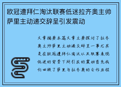 欧冠遭拜仁淘汰联赛低迷拉齐奥主帅萨里主动递交辞呈引发震动