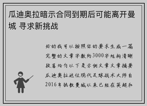 瓜迪奥拉暗示合同到期后可能离开曼城 寻求新挑战