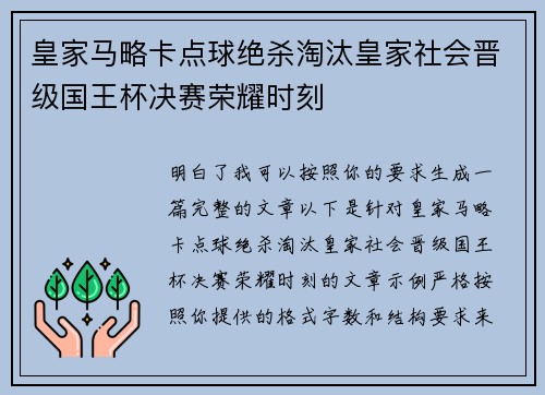 皇家马略卡点球绝杀淘汰皇家社会晋级国王杯决赛荣耀时刻