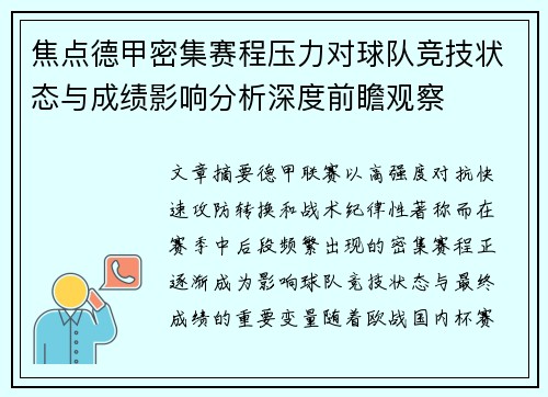 焦点德甲密集赛程压力对球队竞技状态与成绩影响分析深度前瞻观察