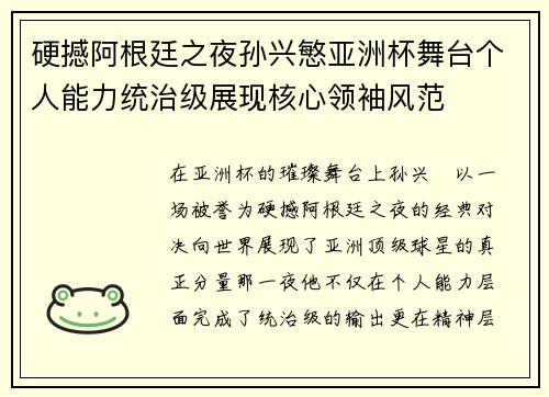 硬撼阿根廷之夜孙兴慜亚洲杯舞台个人能力统治级展现核心领袖风范