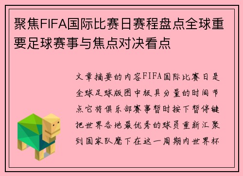聚焦FIFA国际比赛日赛程盘点全球重要足球赛事与焦点对决看点