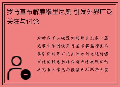 罗马宣布解雇穆里尼奥 引发外界广泛关注与讨论