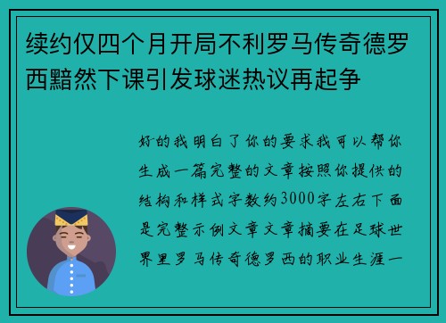 续约仅四个月开局不利罗马传奇德罗西黯然下课引发球迷热议再起争 续约仅四个月开局不利罗马传奇德罗西黯然下课引发球迷热议再起争
