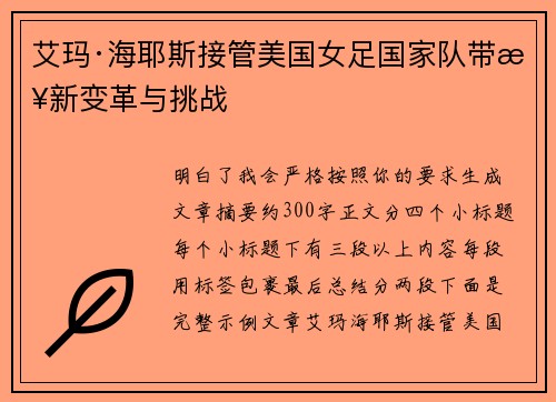 艾玛·海耶斯接管美国女足国家队带来新变革与挑战