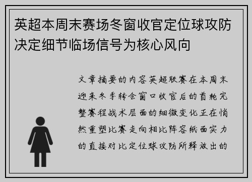 英超本周末赛场冬窗收官定位球攻防决定细节临场信号为核心风向 英超本周末赛场冬窗收官定位球攻防决定细节临场信号为核心风向