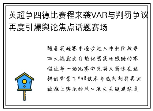 英超争四德比赛程来袭VAR与判罚争议再度引爆舆论焦点话题赛场