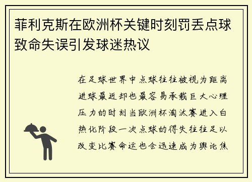 菲利克斯在欧洲杯关键时刻罚丢点球致命失误引发球迷热议 菲利克斯在欧洲杯关键时刻罚丢点球致命失误引发球迷热议