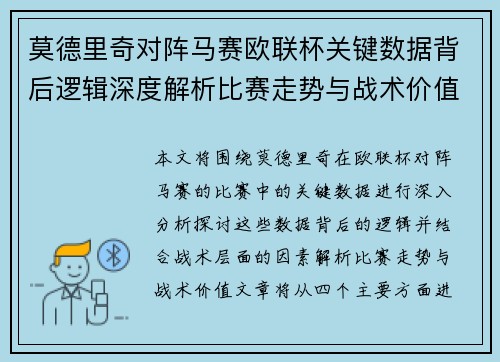 莫德里奇对阵马赛欧联杯关键数据背后逻辑深度解析比赛走势与战术价值
