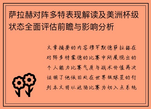 萨拉赫对阵多特表现解读及美洲杯级状态全面评估前瞻与影响分析