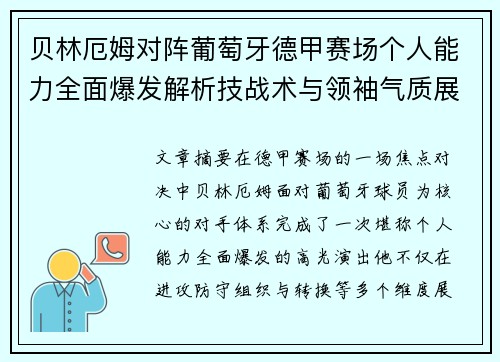贝林厄姆对阵葡萄牙德甲赛场个人能力全面爆发解析技战术与领袖气质展现 贝林厄姆对阵葡萄牙德甲赛场个人能力全面爆发解析技战术与领袖气质展现