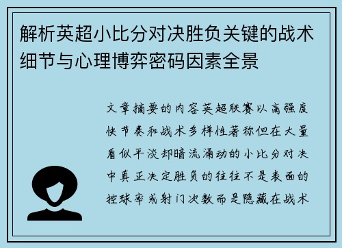 解析英超小比分对决胜负关键的战术细节与心理博弈密码因素全景