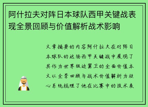 阿什拉夫对阵日本球队西甲关键战表现全景回顾与价值解析战术影响