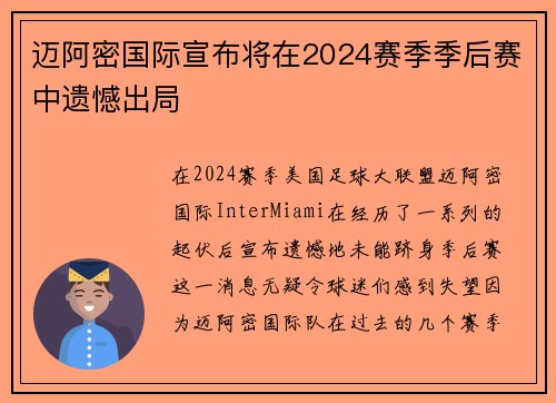 迈阿密国际宣布将在2024赛季季后赛中遗憾出局 