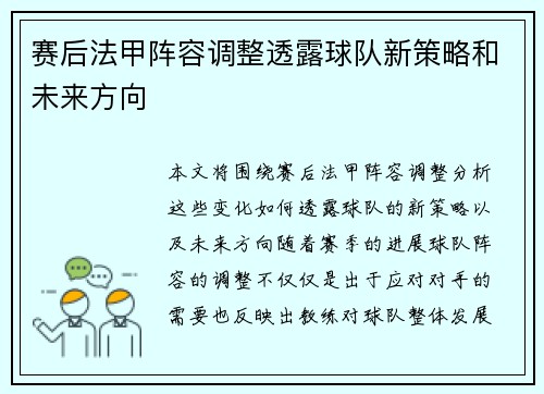 赛后法甲阵容调整透露球队新策略和未来方向