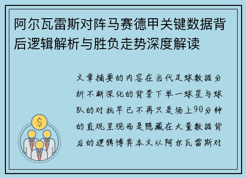 阿尔瓦雷斯对阵马赛德甲关键数据背后逻辑解析与胜负走势深度解读