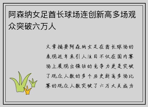 阿森纳女足酋长球场连创新高多场观众突破六万人