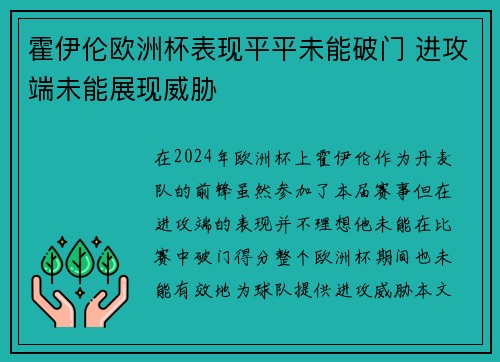 霍伊伦欧洲杯表现平平未能破门 进攻端未能展现威胁