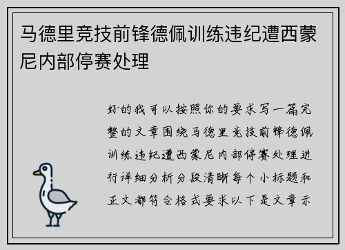 马德里竞技前锋德佩训练违纪遭西蒙尼内部停赛处理