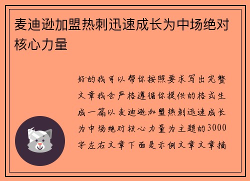 麦迪逊加盟热刺迅速成长为中场绝对核心力量 麦迪逊加盟热刺迅速成长为中场绝对核心力量