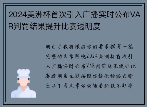 2024美洲杯首次引入广播实时公布VAR判罚结果提升比赛透明度 2024美洲杯首次引入广播实时公布VAR判罚结果提升比赛透明度