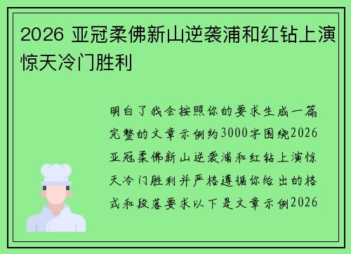 2026 亚冠柔佛新山逆袭浦和红钻上演惊天冷门胜利