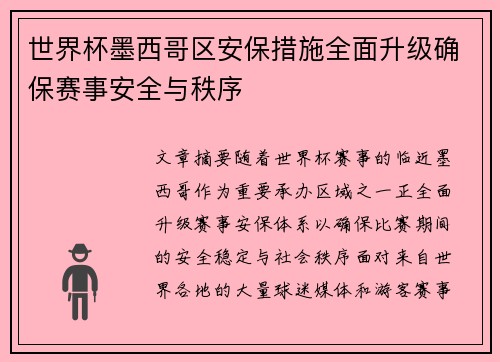 世界杯墨西哥区安保措施全面升级确保赛事安全与秩序